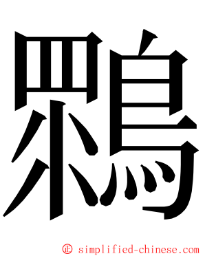 䳴 ming font