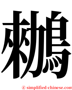 䳵 serif font