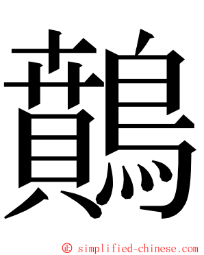 䴅 ming font