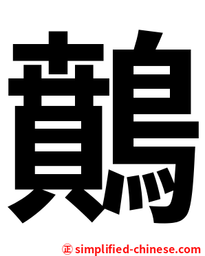 䴅
