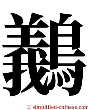 䴊 serif font