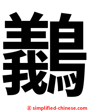 䴊
