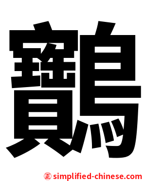 䴐