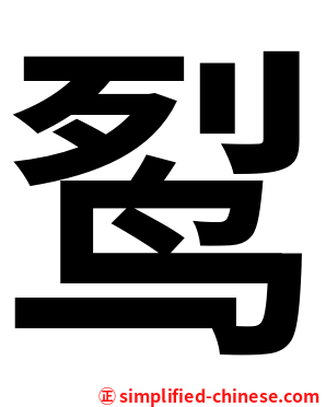䴕