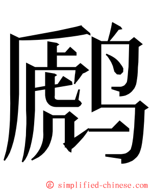 䴘 ming font