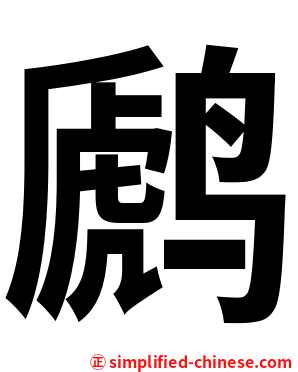 䴘