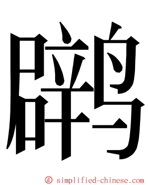 䴙 ming font