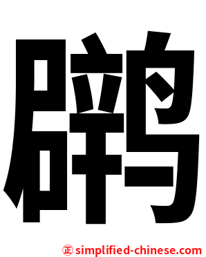 䴙