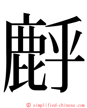 䴣 ming font