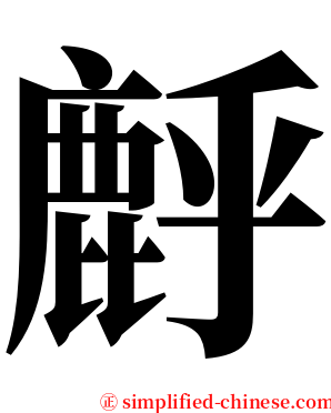 䴣 serif font