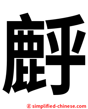 䴣