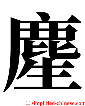 䴤 serif font