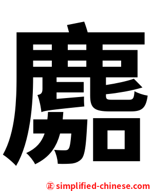 䴥