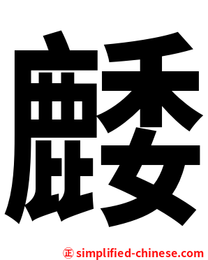 䴧