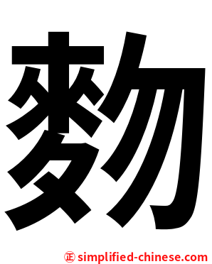 䴯