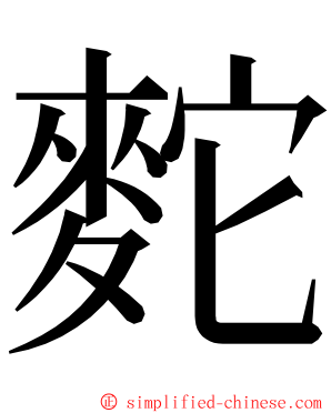 䴱 ming font