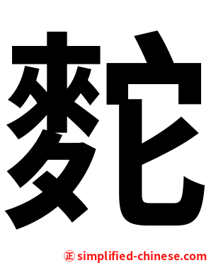䴱