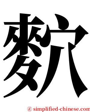 䴳 serif font