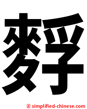 䴸
