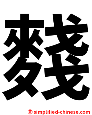 䴼