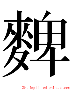 䴽 ming font