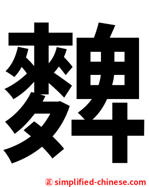 䴽