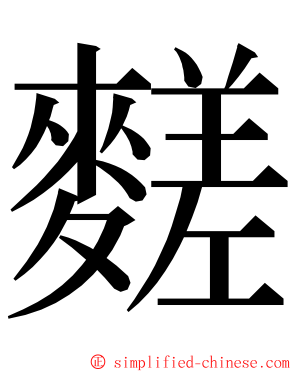 䴾 ming font