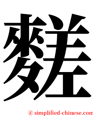 䴾 serif font