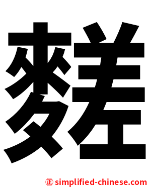 䴾