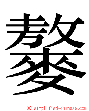 䵅 ming font