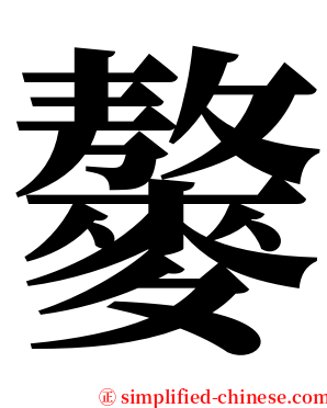 䵅 serif font