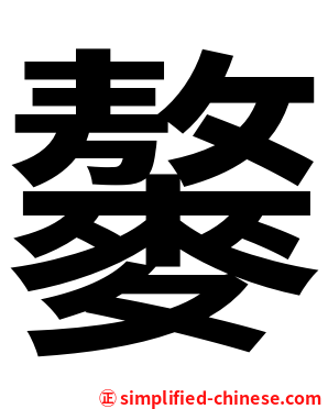 䵅
