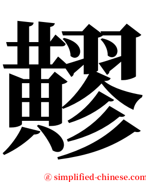 䵏 serif font