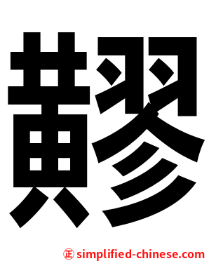 䵏