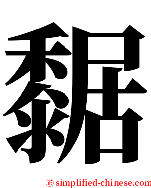 䵕 serif font
