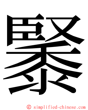 䵖 ming font