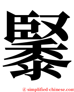 䵖 serif font