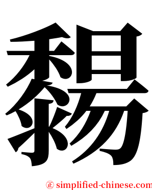 䵘 serif font