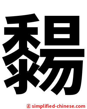 䵘