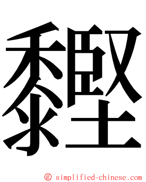 䵛 ming font