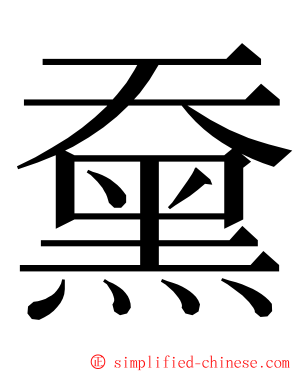 䵡 ming font