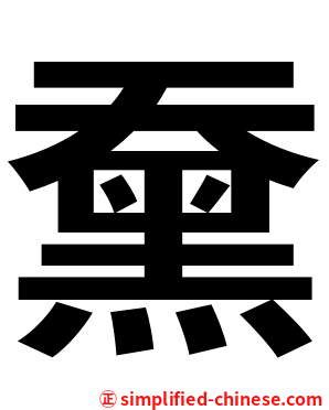 䵡