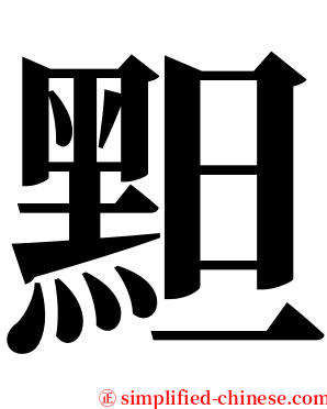 䵣 serif font