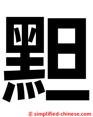 䵣