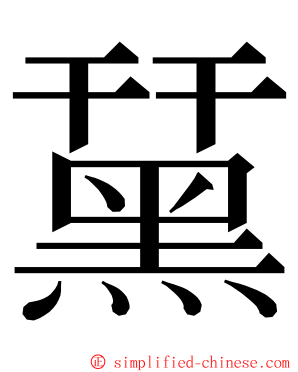 䵤 ming font