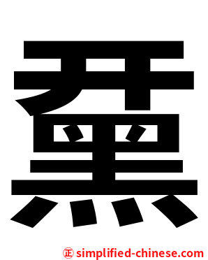 䵤