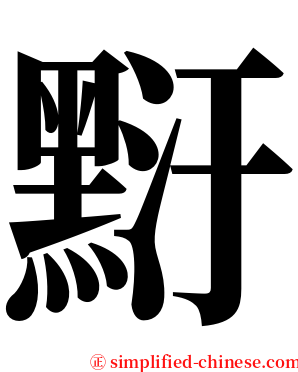 䵦 serif font