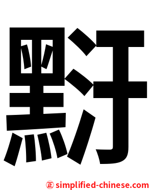 䵦