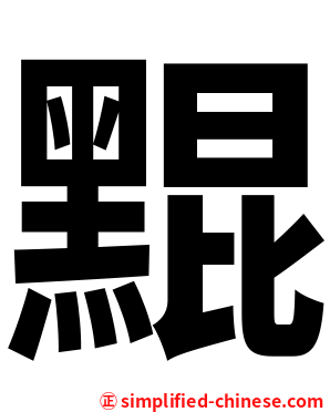 䵪