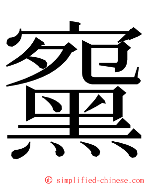 䵫 ming font